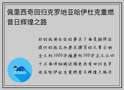 佩里西奇回归克罗地亚哈伊杜克重燃昔日辉煌之路
