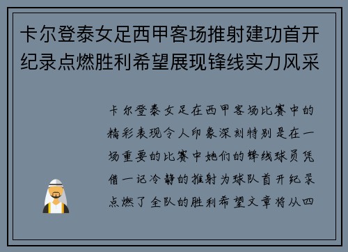 卡尔登泰女足西甲客场推射建功首开纪录点燃胜利希望展现锋线实力风采
