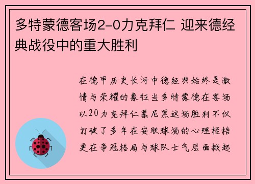 多特蒙德客场2-0力克拜仁 迎来德经典战役中的重大胜利