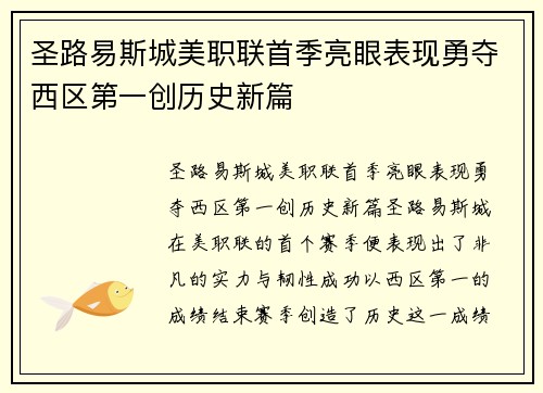 圣路易斯城美职联首季亮眼表现勇夺西区第一创历史新篇