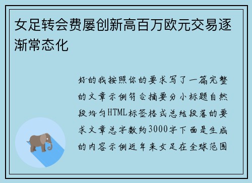 女足转会费屡创新高百万欧元交易逐渐常态化