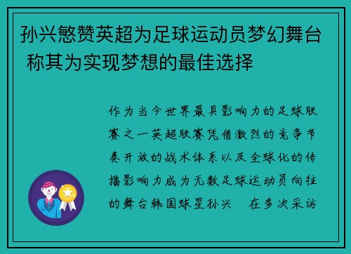 孙兴慜赞英超为足球运动员梦幻舞台 称其为实现梦想的最佳选择