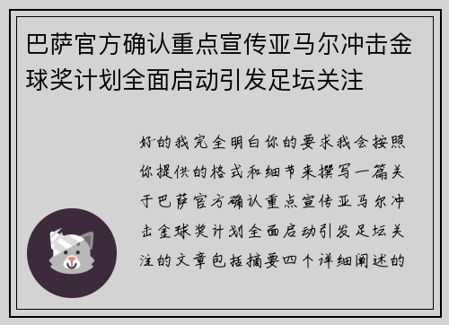 巴萨官方确认重点宣传亚马尔冲击金球奖计划全面启动引发足坛关注
