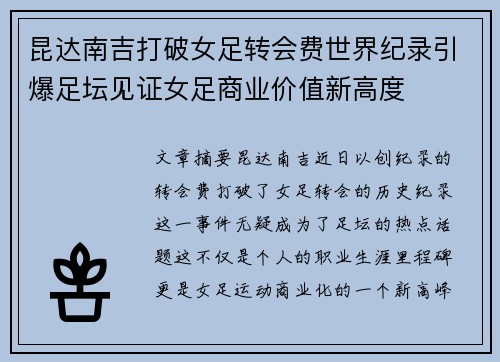 昆达南吉打破女足转会费世界纪录引爆足坛见证女足商业价值新高度