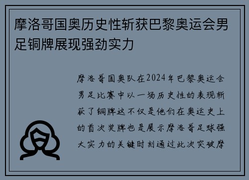 摩洛哥国奥历史性斩获巴黎奥运会男足铜牌展现强劲实力
