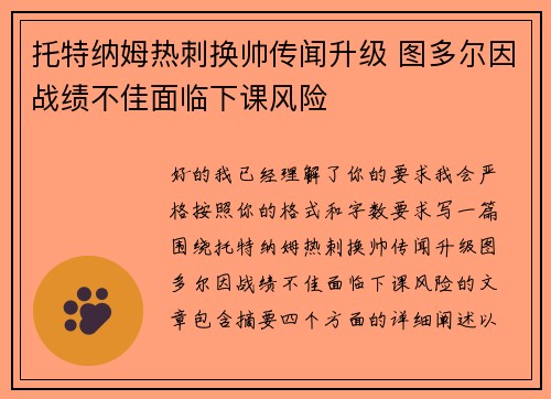 托特纳姆热刺换帅传闻升级 图多尔因战绩不佳面临下课风险 托特纳姆热刺换帅传闻升级 图多尔因战绩不佳面临下课风险