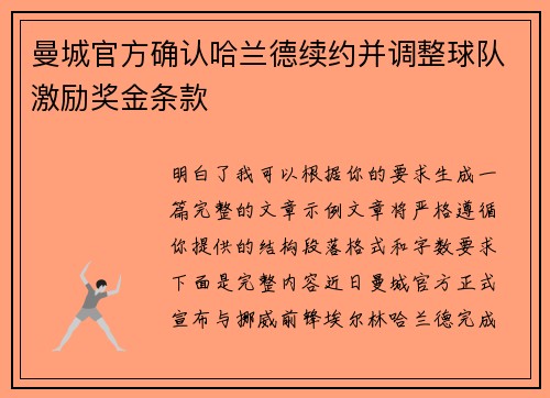 曼城官方确认哈兰德续约并调整球队激励奖金条款