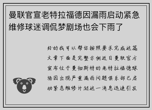 曼联官宣老特拉福德因漏雨启动紧急维修球迷调侃梦剧场也会下雨了