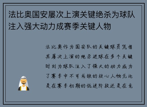 法比奥国安屡次上演关键绝杀为球队注入强大动力成赛季关键人物