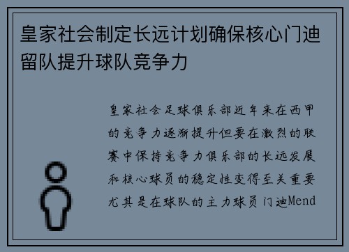 皇家社会制定长远计划确保核心门迪留队提升球队竞争力