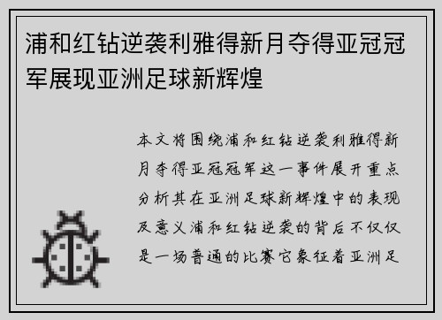 浦和红钻逆袭利雅得新月夺得亚冠冠军展现亚洲足球新辉煌