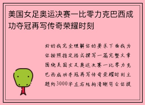 美国女足奥运决赛一比零力克巴西成功夺冠再写传奇荣耀时刻