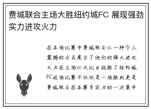 费城联合主场大胜纽约城FC 展现强劲实力进攻火力