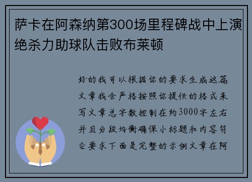 萨卡在阿森纳第300场里程碑战中上演绝杀力助球队击败布莱顿