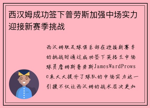 西汉姆成功签下普劳斯加强中场实力迎接新赛季挑战