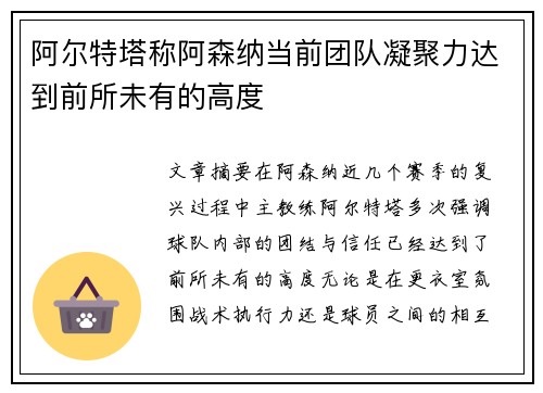 阿尔特塔称阿森纳当前团队凝聚力达到前所未有的高度 阿尔特塔称阿森纳当前团队凝聚力达到前所未有的高度