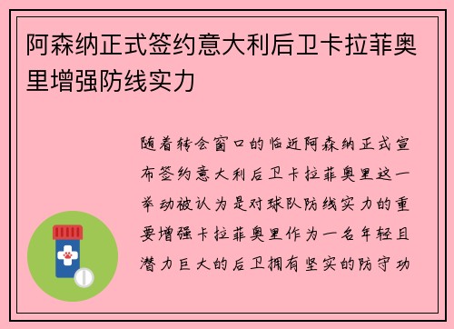 阿森纳正式签约意大利后卫卡拉菲奥里增强防线实力