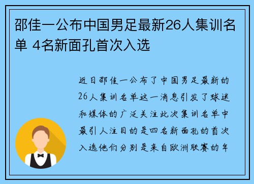 邵佳一公布中国男足最新26人集训名单 4名新面孔首次入选 邵佳一公布中国男足最新26人集训名单 4名新面孔首次入选