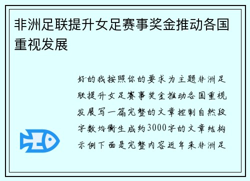 非洲足联提升女足赛事奖金推动各国重视发展 非洲足联提升女足赛事奖金推动各国重视发展