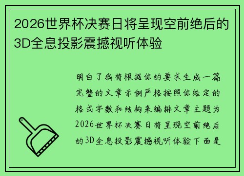 2026世界杯决赛日将呈现空前绝后的3D全息投影震撼视听体验 2026世界杯决赛日将呈现空前绝后的3D全息投影震撼视听体验