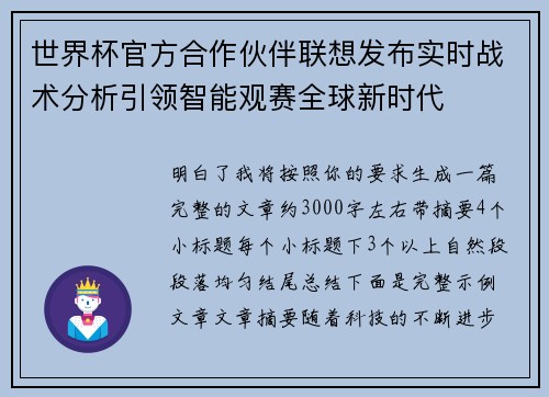 世界杯官方合作伙伴联想发布实时战术分析引领智能观赛全球新时代