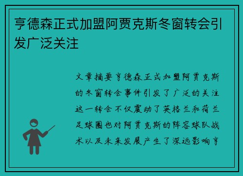 亨德森正式加盟阿贾克斯冬窗转会引发广泛关注