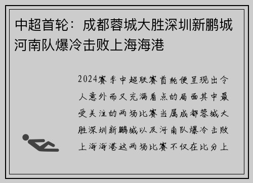 中超首轮：成都蓉城大胜深圳新鹏城河南队爆冷击败上海海港