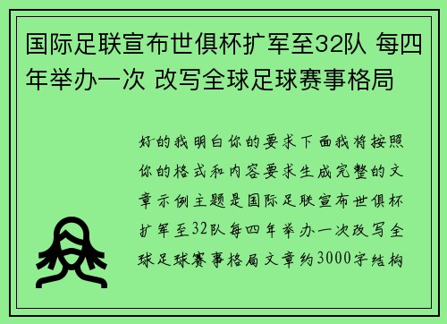 国际足联宣布世俱杯扩军至32队 每四年举办一次 改写全球足球赛事格局 国际足联宣布世俱杯扩军至32队 每四年举办一次 改写全球足球赛事格局