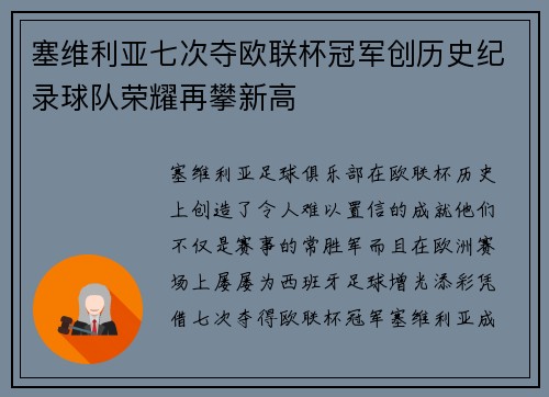 塞维利亚七次夺欧联杯冠军创历史纪录球队荣耀再攀新高 塞维利亚七次夺欧联杯冠军创历史纪录球队荣耀再攀新高