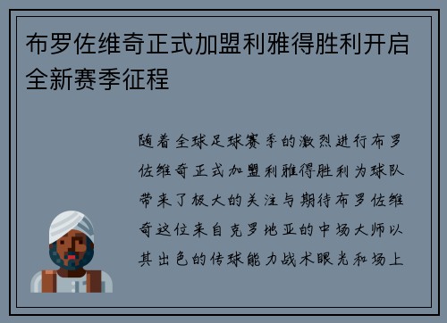 布罗佐维奇正式加盟利雅得胜利开启全新赛季征程 布罗佐维奇正式加盟利雅得胜利开启全新赛季征程