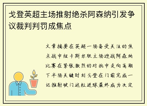 戈登英超主场推射绝杀阿森纳引发争议裁判判罚成焦点 戈登英超主场推射绝杀阿森纳引发争议裁判判罚成焦点