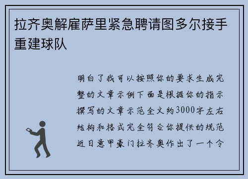 拉齐奥解雇萨里紧急聘请图多尔接手重建球队 拉齐奥解雇萨里紧急聘请图多尔接手重建球队