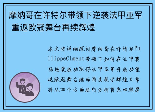 摩纳哥在许特尔带领下逆袭法甲亚军 重返欧冠舞台再续辉煌 摩纳哥在许特尔带领下逆袭法甲亚军 重返欧冠舞台再续辉煌