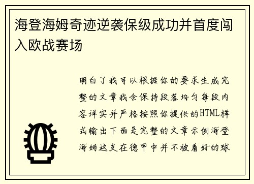 海登海姆奇迹逆袭保级成功并首度闯入欧战赛场 海登海姆奇迹逆袭保级成功并首度闯入欧战赛场