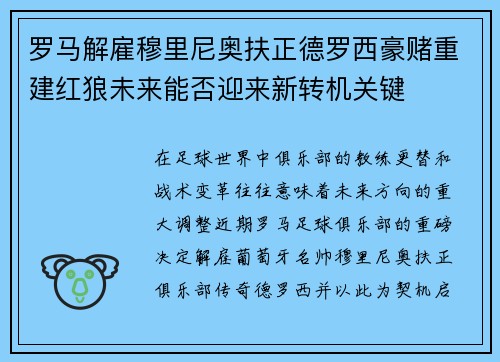 罗马解雇穆里尼奥扶正德罗西豪赌重建红狼未来能否迎来新转机关键 罗马解雇穆里尼奥扶正德罗西豪赌重建红狼未来能否迎来新转机关键
