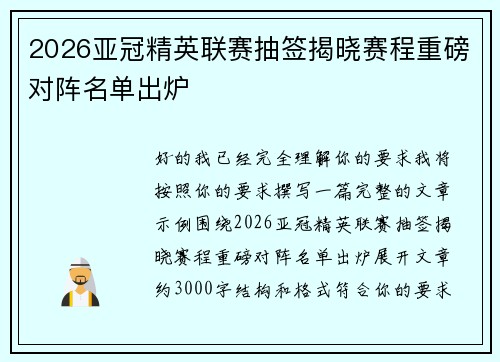 2026亚冠精英联赛抽签揭晓赛程重磅对阵名单出炉 2026亚冠精英联赛抽签揭晓赛程重磅对阵名单出炉