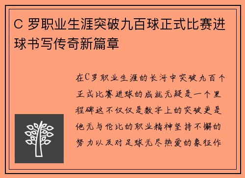 C 罗职业生涯突破九百球正式比赛进球书写传奇新篇章