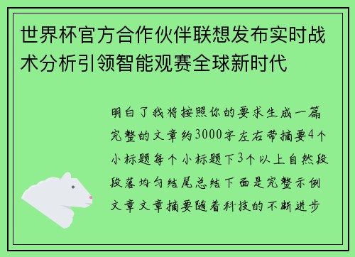 世界杯官方合作伙伴联想发布实时战术分析引领智能观赛全球新时代