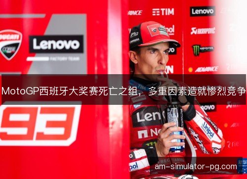 MotoGP西班牙大奖赛死亡之组，多重因素造就惨烈竞争