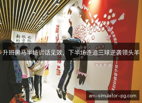 升班黑马半场训话见效，下半场连追三球逆袭领头羊