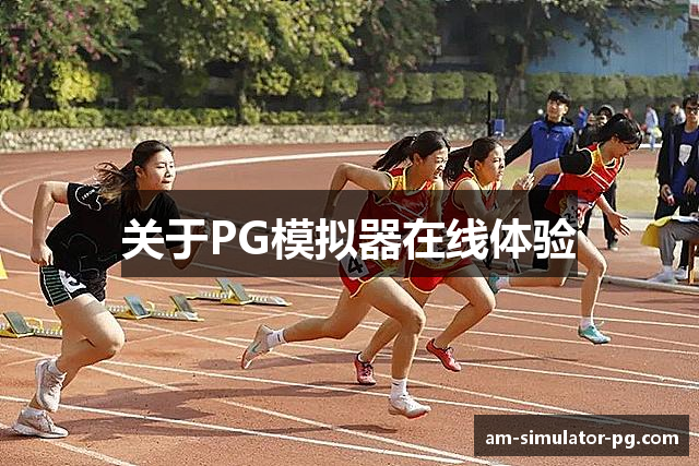 关于PG模拟器在线体验